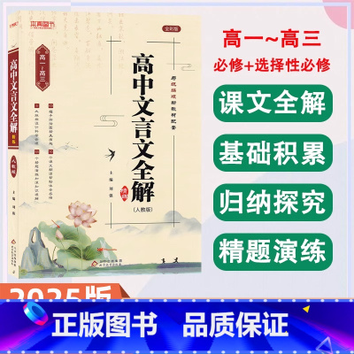 语文 高中通用 [正版]2025新高中文言文完全解读高中语文必背古诗文译注及赏析详解一本通人教版必修选修全解全释全析20