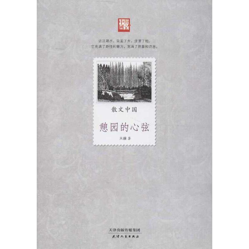 正版新书]散文中国.憩园的心弦天疆9787201077826