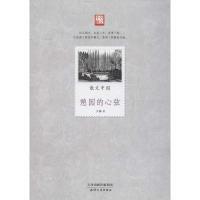 正版新书]散文中国.憩园的心弦天疆9787201077826