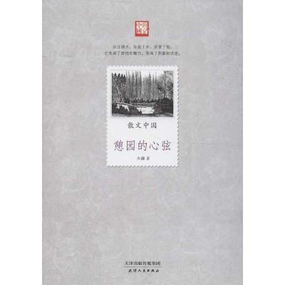 正版新书]散文中国.憩园的心弦天疆9787201077826
