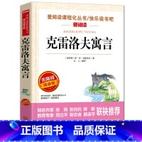 [三年级下册必读]克雷洛夫寓言 [正版]克雷洛夫寓言全集 三年级下册必读的课外阅读书籍班主任俄罗斯原着天地出版社快乐读书