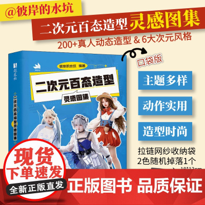 (口袋书)二次元百态造型灵感图集 彼岸的水坑真人动态造型摆姿素材图集摄影摆姿时尚穿搭服装搭配造型灵感库人民邮电出版社