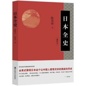 醉染图书日本全史9787500868576