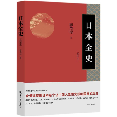 醉染图书日本全史9787500868576
