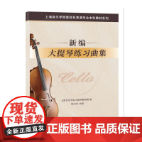 新编大提琴练习曲集/上海音乐学院管弦系表演专业本科教材系列