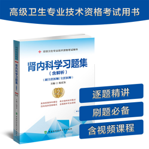 醉染图书肾内科学习题集(含解析)(第2版)9787567917477