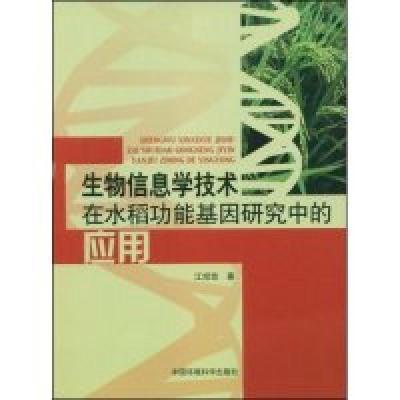 正版新书]生物信息学技术在水稻功能基因研究中的应用江绍玫9787