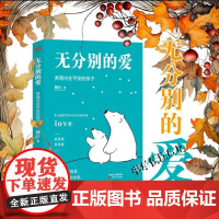 正版 无分别的爱 养育内在平安的孩子深刻洞见教育本质 家庭教育与生命成长相结合的生命教育理念育儿指南亲子家教方法理论