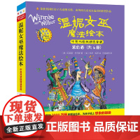 外研社 温妮女巫魔法绘本 中英双语版精选套装 紫色卷(全套6册)