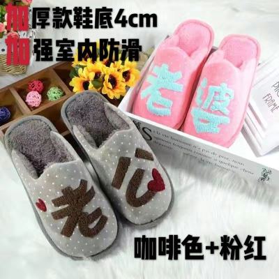 冬季老公老婆棉拖鞋居家防滑保暖棉鞋喜庆结婚情侣夫妇厚底棉拖鞋威珺