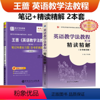考研辅导 英语教学法教程(王蔷+李正林)2本 [正版] 备考2025考研英语教学法教程王蔷第二版2版新修版圣才笔记+英语