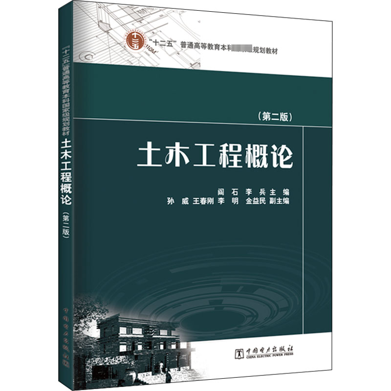 “十二五”普通高等教育本科规划教材 土木工程概论(第
