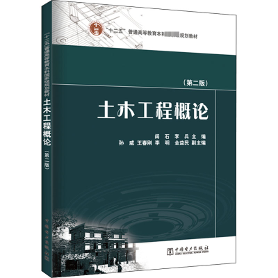 “十二五”普通高等教育本科规划教材 土木工程概论(第