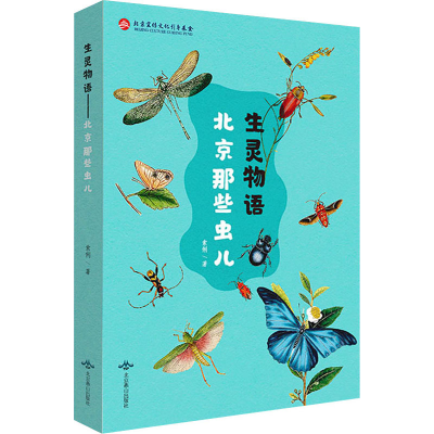 醉染图书生灵物语 北京那些虫儿9787540259051