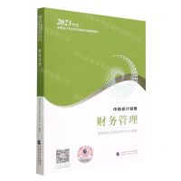 [N]财务管理(中级会计资格2023年度全国会计专业技术资格考试辅导教材)-9787521845044