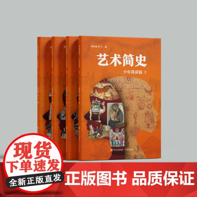艺术简史少年简读版 让孩子一口气读完艺术史涵盖古今中外的绘画雕塑与建筑知识8-15岁儿童百科
