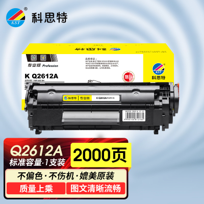 科思特Q2612A硒鼓 适用HP LaserJet M1005 佳能FX-9 FX10 CRG303 专业版