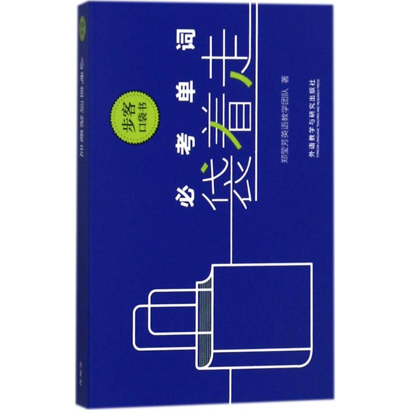 必考单词袋着走(步客口袋书)