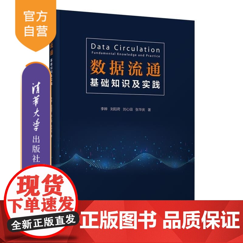 [正版新书]数据流通 基础知识及实践 李晔 刘阳荷 刘心田 张华庆 清华大学出版社 数据 数据流通 数据交易 数字