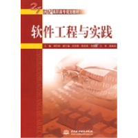 正版新书]软件工程与实践刘竹林 殷海春9787508462608