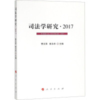 [M]司法学研究·2017-9787010187365