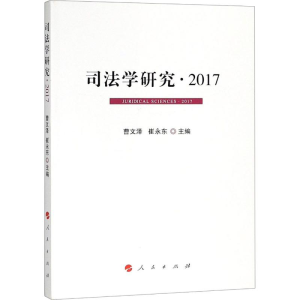 [M]司法学研究·2017-9787010187365