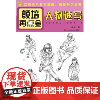 颜培再点金——人物速写(其实艺考并不难,有我们艺考专家在身边,《艺榜无忧》系列丛书是你提分的好帮手。)