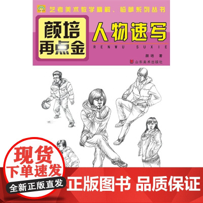 颜培再点金——人物速写(其实艺考并不难,有我们艺考专家在身边,《艺榜无忧》系列丛书是你提分的好帮手。)