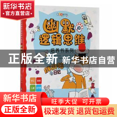 正版 胖胖猫的日记/幽默的逻辑思维培养书系列 (俄罗斯)科里亚·沃