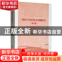 正版 知识产权法热点问题研究(第5卷) 冯晓青 中国政法大学出版