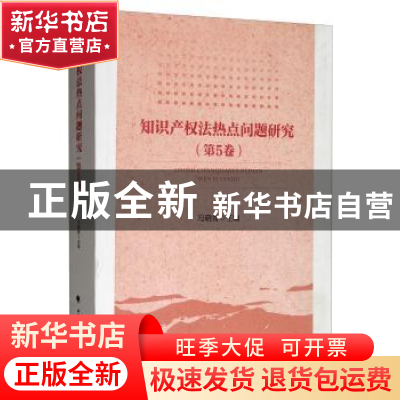 正版 知识产权法热点问题研究(第5卷) 冯晓青 中国政法大学出版