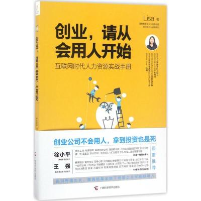 创业请从会用人开始Lisa9787555107835广西科学技术出版社