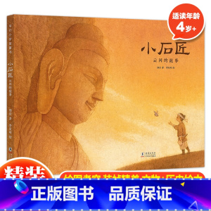 小石匠:云冈的故事 [正版] 小石匠:云冈的故事 李星明绘制云冈之美5-12岁给孩子讲述的中国故事 让孩子爱上文物和历史