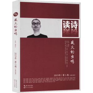 [M]读诗 盛大的虫鸣 2019年|第3卷(总第38卷)-9787570210039