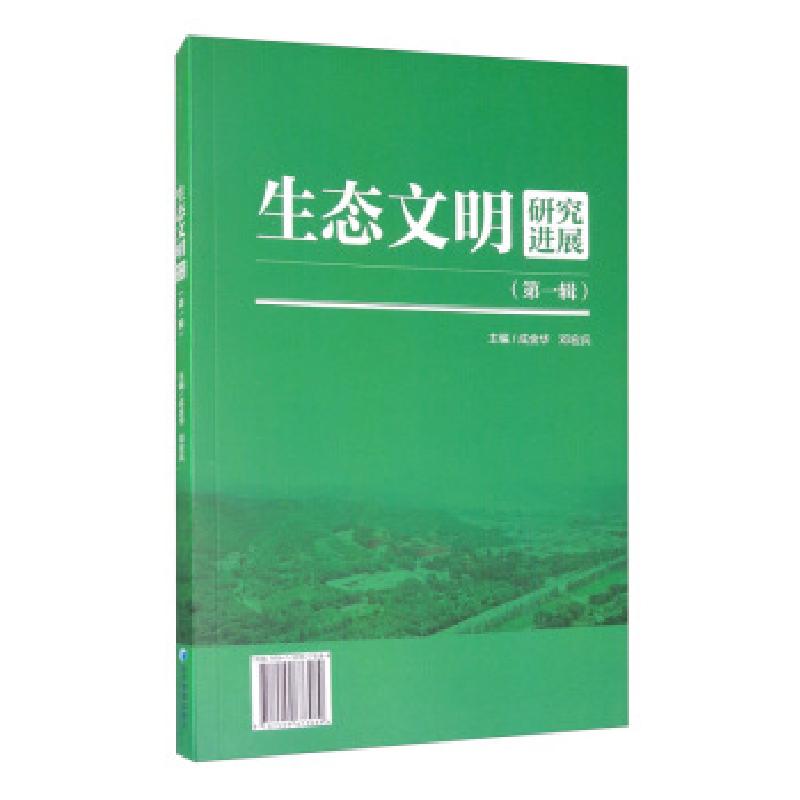 正版新书]生态文明研究进展(辑)成金华,邓宏兵 编978750967308