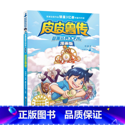皮皮鲁传 [正版]郑渊洁四大名传漫画版 全集4册三四五六年级小学生课外阅读书籍 皮皮鲁传+鲁西西传+舒克贝塔传+大灰狼罗
