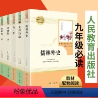 简爱 儒林外史 [正版]全套5册 九年级上初中生(人民教育出版社) 儒林外史简爱书籍水浒传艾青诗选原著青少年版名著初三人