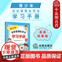 中法图正版 2025新 青少年治安管理处罚法学习手册 漫画故事版 未成年人治安管理处罚法青少年普法应知应会知识法律知识科