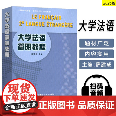 正版 2025大学法语简明教程扫码APP 薛建成编 全国高校法语第二外语教材 大学法语教材 外语教学与研究出版社9787