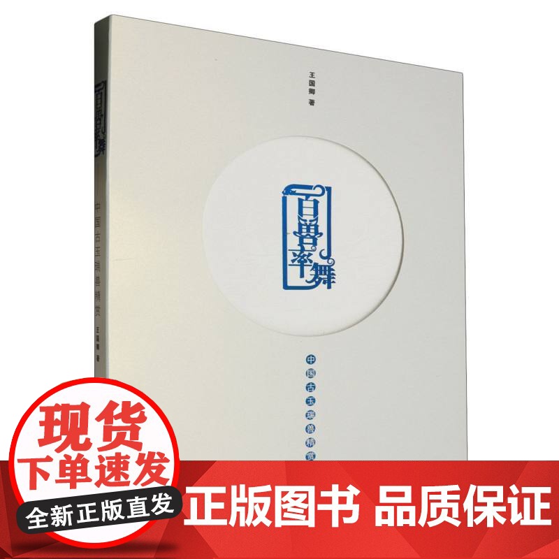 百兽率舞——中国古瑞兽精赏 王国卿人民美术出版社