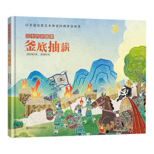 [M]釜底抽薪/三十六计绘本(精装)-9787572805745