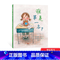 谁是第一名精装 [正版]谁是第一名精装绘本图画书如何认识和接纳自我绘本适合4岁以上帮助孩子认识自我弥补过错蒲蒲兰童书