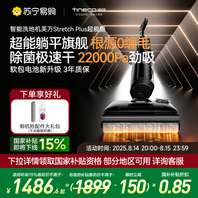 添可(TINECO)智能洗地机躺平0缠毛吸拖一体拖地扫地一体机自动清洗扫拖拖地机Stretch Plus超能版自清洁