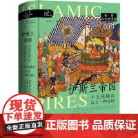 伊斯兰帝国:十五座城市定义一种文明 [英]贾斯廷·马罗齐 著;郭玉红 译 索恩丛书
