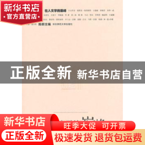 正版 在人文学的巅峰 陈群主编 华东师范大学出版社 978756750152
