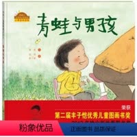 青蛙与男孩 [正版]青蛙与男孩绘本 性格养成0-3-6岁少幼儿童早教启蒙绘本亲子阅读宝宝睡前图画故事书籍