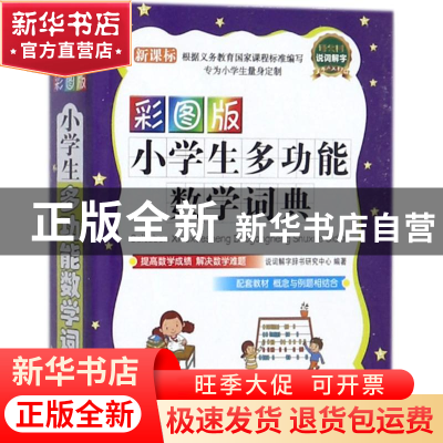 正版 小学生多功能数学词典:彩图版 说词解字辞书研究中心 华语教