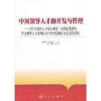 正版新书]中国领导人才的开发与管理-2010领导人才论坛暨第二届