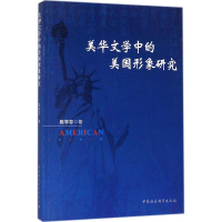 醉染图书美华文学中的美国形象研究9787520307369