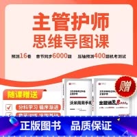 主管护师[课程]#scln#送[主管手札+全题通关8000题] [正版]2023年主管护师章节习题8000题周周手札记护